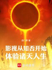 影視從知否開始體驗諸天人生