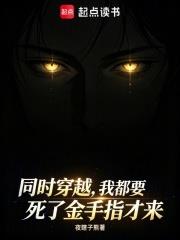 同時穿越，我都要死了金手指才來