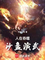 人在吞噬，沙盤演武