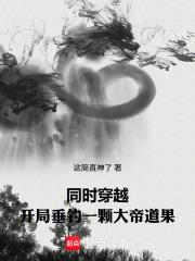 同時穿越，開局垂釣一顆大帝道果