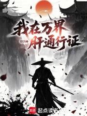 我在萬界肝通行證
