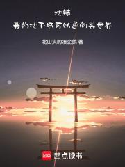 地錯：我的地下城可以通向異世界
