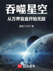 吞噬星空：從萬界盲盒開始無敵