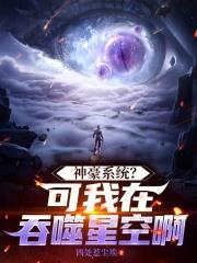 神豪系統？可我在吞噬星空啊！！