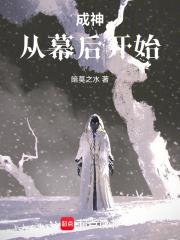 成神：從幕後開始
