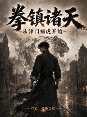 拳鎮諸天：從津門病虎開始