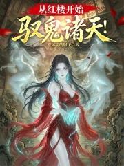 從紅樓開始，馭鬼諸天！
