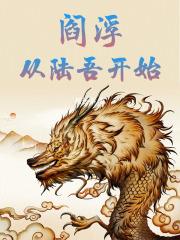 閻浮：從陸吾開始