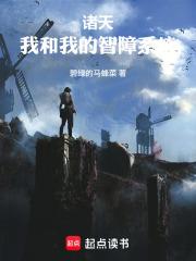 諸天：我和我的智障系統