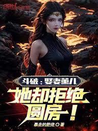 斗破：娶妻薰兒，她卻拒絕圓房！