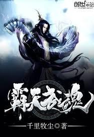 霸天武魂