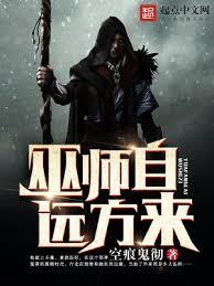 巫師自遠方來