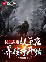 長生武道：從五禽養生拳開始