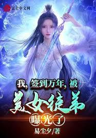 我，簽到萬年，被美女徒弟曝光了