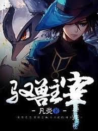 馭獸主宰