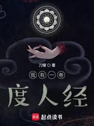 我有一卷度人經