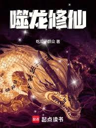 噬龍修仙