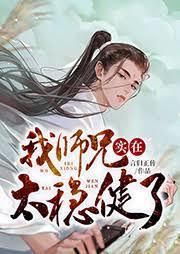 我師兄實在太穩健了