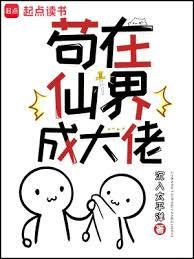 苟在仙界成大佬