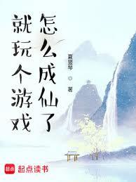 就玩個遊戲，怎麼成仙了