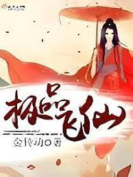 極品飛仙