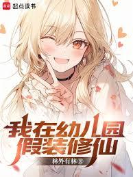 我在幼兒園假裝修仙