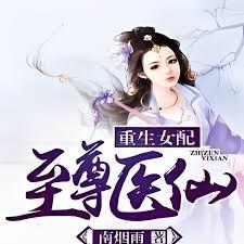 重生女配之至尊醫仙