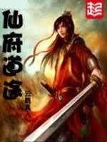 仙府道途