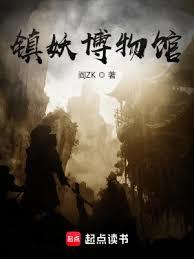 鎮妖博物館