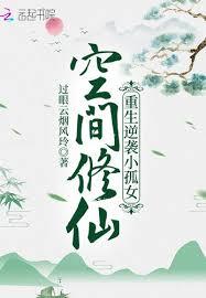 空間修仙：重生逆襲小孤女