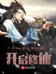 從山賊開啟修仙