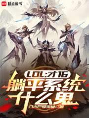 LOL：才16，躺平系統什麼鬼