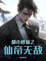 都市修仙之仙帝無敵