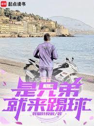 是兄弟就來踢球