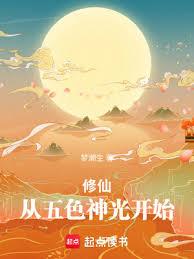 修仙從五色神光開始