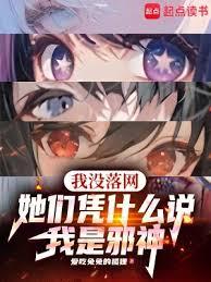 我沒落網，她們憑什麼說我是邪神