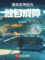 機甲紀元，拳爆天星