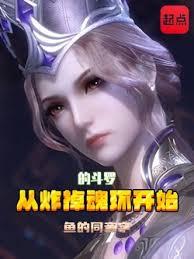 從自創魂環開始的斗羅