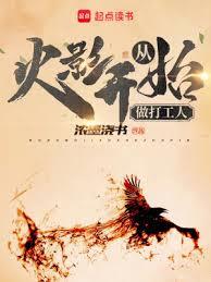 從火影開始做打工人