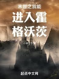 末世之我能進入霍格沃茨