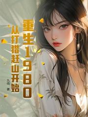 再睜眼！高冷女知青在我懷裡哭唧唧