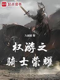 權游之騎士榮耀