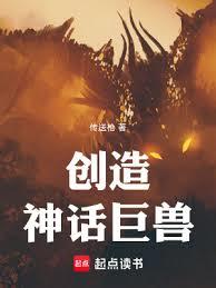 創造神話巨獸