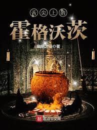 舌尖上的霍格沃茨