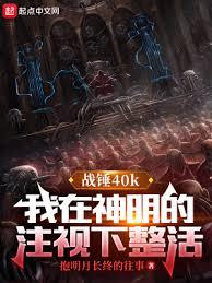 戰錘：我在神明的注視下整活
