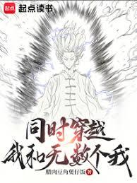 無數個我同時穿越！