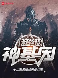 超級神基因