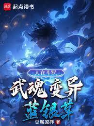 人在斗羅，武魂變異藍銀草