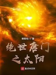 絕世唐門之太陽