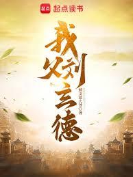 我父劉玄德